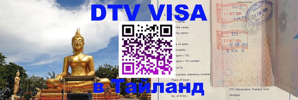Долгосрочная виза DTV в Тайланд 