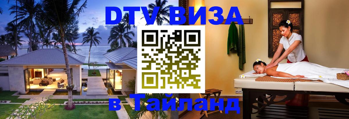 Сколько стоит виза DTV в Тайланд 